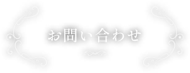 お問い合わせ