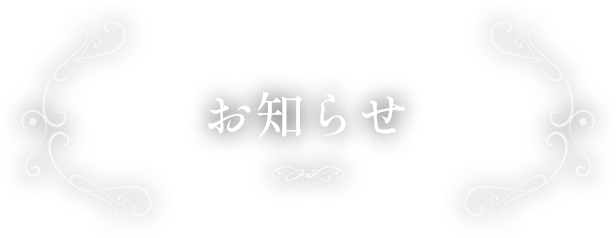 お知らせ