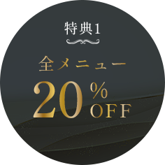 特典1：全メニュー20％OFF