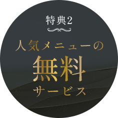特典2：人気メニューの無料サービス