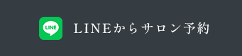 LINEからサロン予約