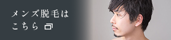メンズ脱毛はこちら