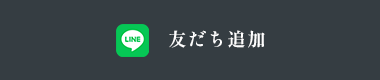 友だち追加