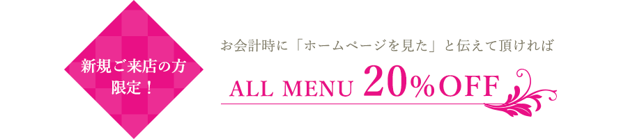 新規ご来店の方限定！お会計に「ホームページを見た」と伝えて頂ければ ALL MENU 20%OFF